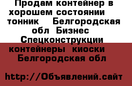 Продам контейнер в хорошем состоянии, 20 тонник  - Белгородская обл. Бизнес » Спецконструкции, контейнеры, киоски   . Белгородская обл.